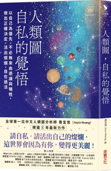 人類圖，自私的覺悟：以自己為優先，不必無來由退讓與犧牲，做出正確決定，活出[二手書_良好]