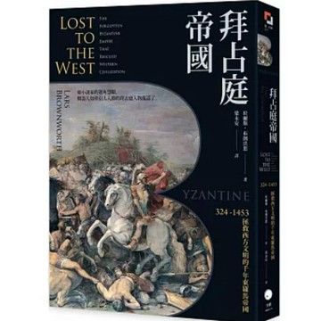 【957B】全新書，《拜占庭帝國：324-1453拯救西方文明的千年東羅馬帝國》，拉爾斯．布朗沃思2025/04/30