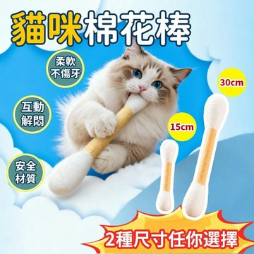 巨大棉花棒 30/16cm 貓咪棉花棒  貓咪玩具 逗貓棒 貓草棉花棒 貓玩具 羊毛氈棉花棒 磨牙潔齒 逗貓玩具6111