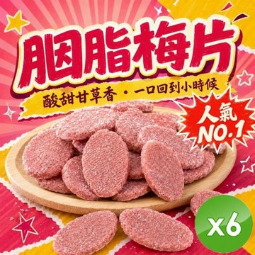 cammie 古早味酸甘甜｜胭脂梅片(全素-80g/包)x6包