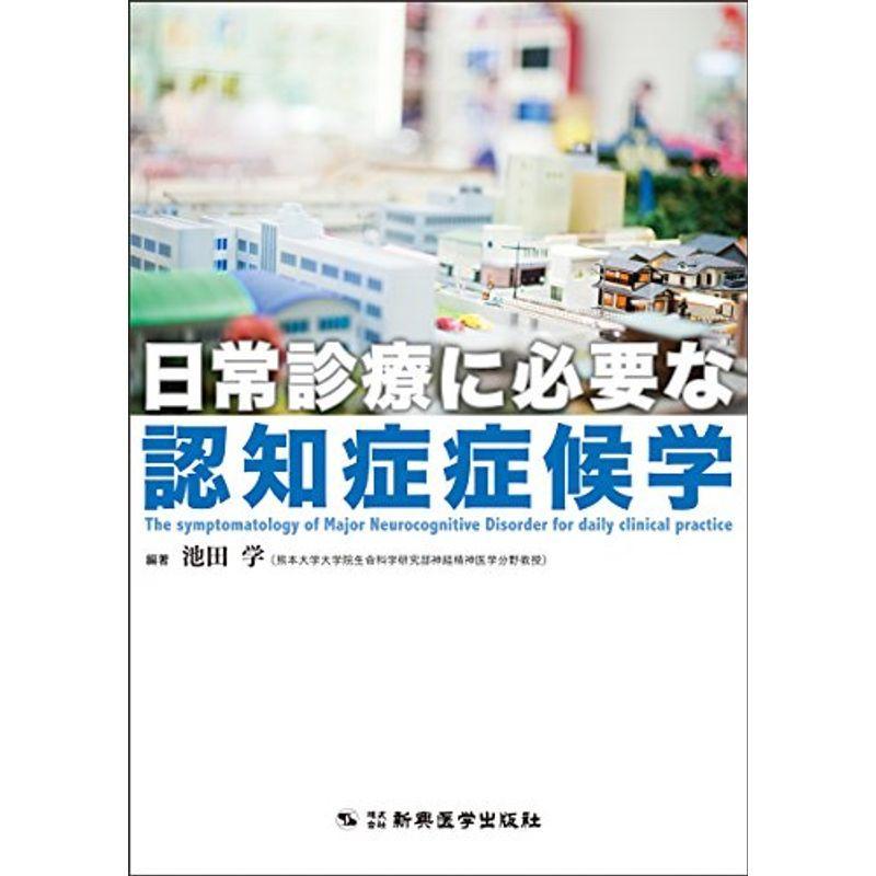 日常診療に必要な認知症症候学