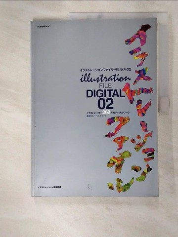 【書寶二手書T4／設計_SLU】Irasutoshon fairu dejitaru 02 = Illustration file : digital 02_[henshu Katagiri Jun展chi, Irasutoshon henshubu]