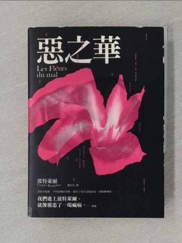 【書寶二手書T1／一般小說_SUD】惡之華_波特萊爾