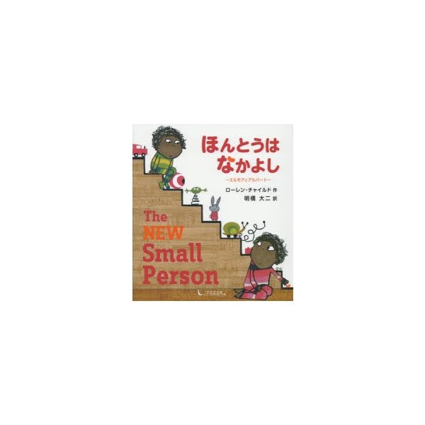 ほんとうはなかよし エルモアとアルバート