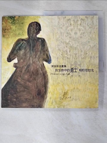 【書寶二手書T9／藝術_SBC】我生命中的勇士 相約在臺北 : 陳瑞珠油畫集_陳瑞珠編