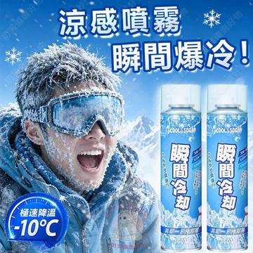 隔日達🔥 涼感噴霧 汽車機車坐墊極速降溫 一噴冰涼不傷膚 降溫神器 降溫噴霧 涼爽噴霧 涼感噴霧身體 急凍噴霧 冷凍噴霧