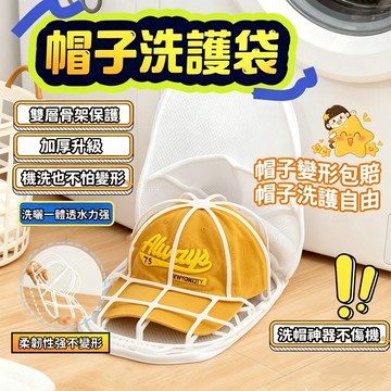 🔥新竹出貨 帽子護洗袋🧢【材料加厚🥇雙層骨架】洗衣袋 帽子收納 洗帽子袋 洗帽子神器 洗帽器 洗帽袋 洗帽子 防帽子變形