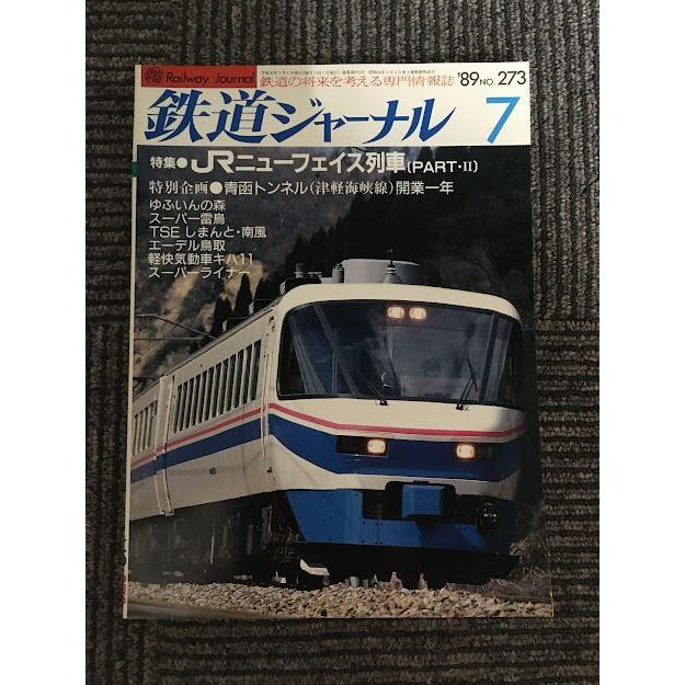 鉄道ジャーナル 1989年7月号 No.273   JRのニューフェイス列車