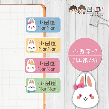 小兔子-1【大份量144枚】卡通造型 可愛姓名貼/姓名貼/寶寶姓名
