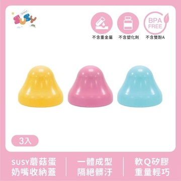 SUSY蘑菇蛋奶嘴收納蓋 3入粉黃、粉紅、粉藍