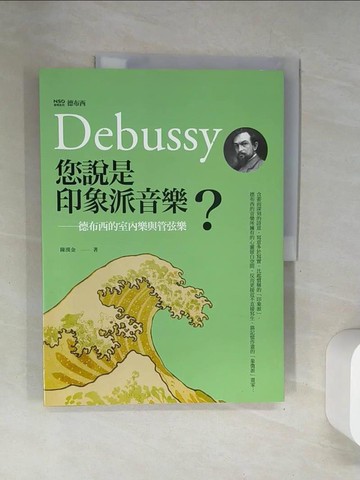 【書寶二手書T5／音樂_UFR】您說是印象派音樂？：德布西的室內樂與管弦樂_陳漢金