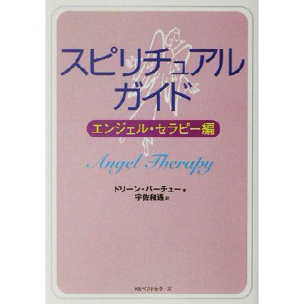 スピリチュアルガイド エンジェル・セラピー編 ワニ文庫／ドリーン・バーチュー(著者),宇佐和通(訳者)