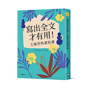 寫出全文才有用！王淑芬的讀寫課【城邦讀書花園】