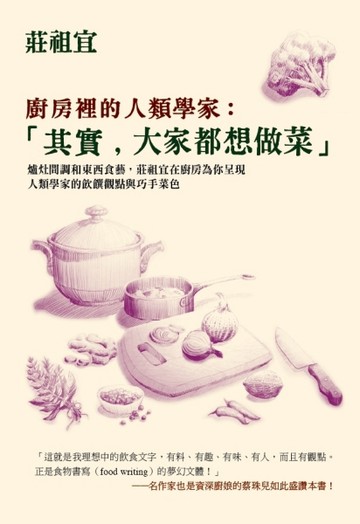 廚房裡的人類學家：「其實，大家都想做菜」[二手書_良好]