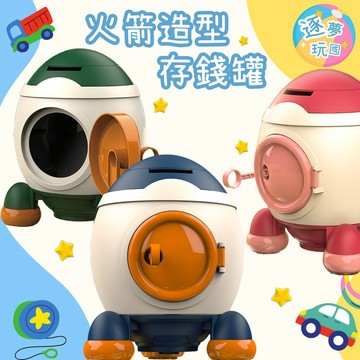 🔥在台現貨速發🚀火箭造型大容量存錢筒 存錢筒 火箭造型 小孩存錢筒 零用錢 壓歲錢