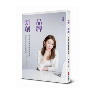 品牌Ｘ新創(周品均的創新態度與思維)