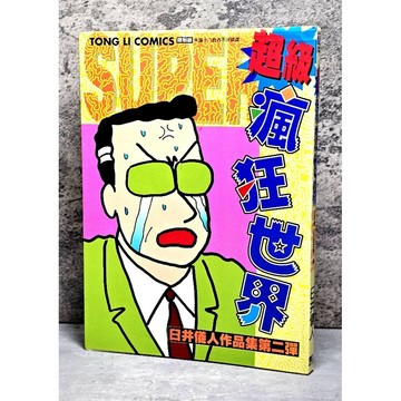 ➤〔特價出清〕絕版（無章釘）➤首刷 蠟筆小新 超級瘋狂世界 臼井儀人 漫畫 東立出版