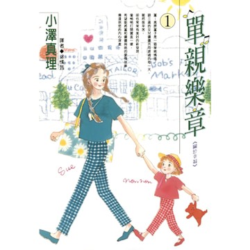 單親樂章(01)_Readmoo 讀墨電子書