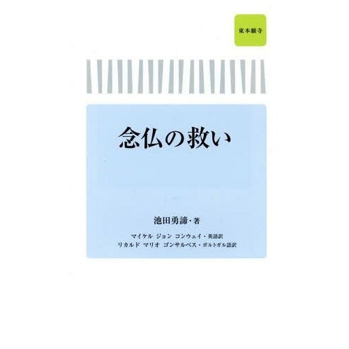 本 雑誌 念仏の救い 池田勇諦 著 マイケルジョンコンウェイ 英語訳 リカルドマリオゴンサルベス ポルトガル語訳 単行本 ムック 通販 Lineポイント最大0 5 Get Lineショッピング