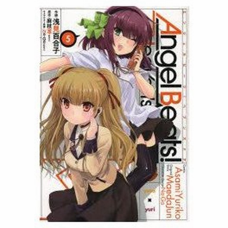 Angel Beats Heaven S Door 5 麻枝准 原作 浅見百合子 作画 Na Ga キャラクター原案 通販 Lineポイント最大0 5 Get Lineショッピング