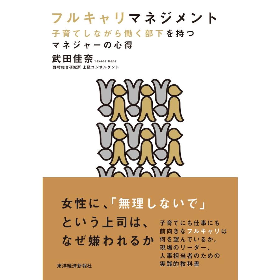 フルキャリマネジメント 子育てしながら働く部下を持つマネジャーの心得 武田佳奈 著