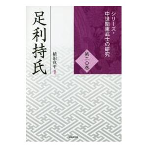 シリーズ・中世関東武士の研究  足利持氏