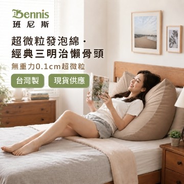 【班尼斯國際名床】~超微粒發泡綿‧經典三明治70*45*60cm懶骨頭大靠枕《微粒抬腿枕》