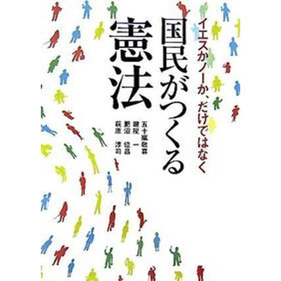 国民がつくる憲法    自由国民社 五十嵐敬喜（単行本） 中古