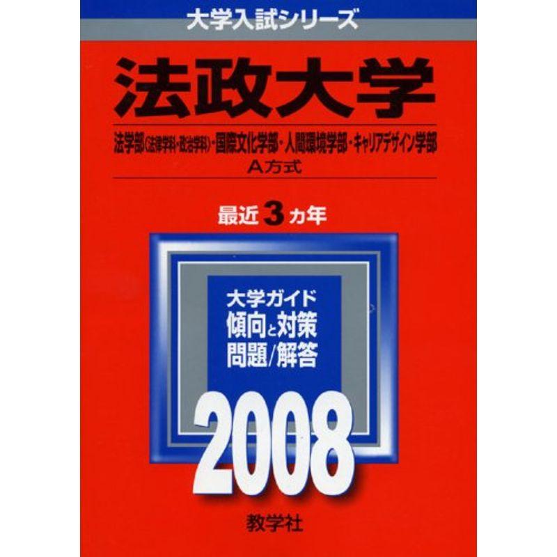 法政大学(法学部 法律学科・政治学科 ・国際文化学部・人間環境学部・キャリアデザイン学部-A方式)(2008年版 大学入試シリーズ)