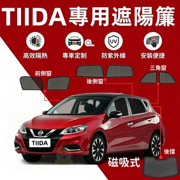 日產 TIIDA 遮陽簾 tiida 專用遮陽 隱私遮陽 磁吸遮陽簾 隔熱抗UV 磁吸式  隔熱防蟲透氣 專車訂製遮陽