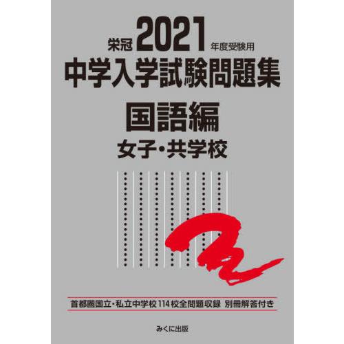 2021年度受験用 中学入学試験問題集 国語編 女子・共学校編