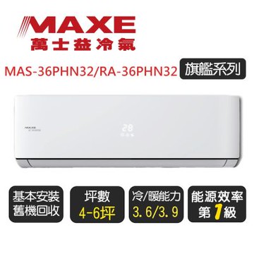 【MAXE 萬士益】一級能效變頻冷暖分離式 MAS-36PHN32/RA-36PHN32 ◆含基本安裝+舊機回收