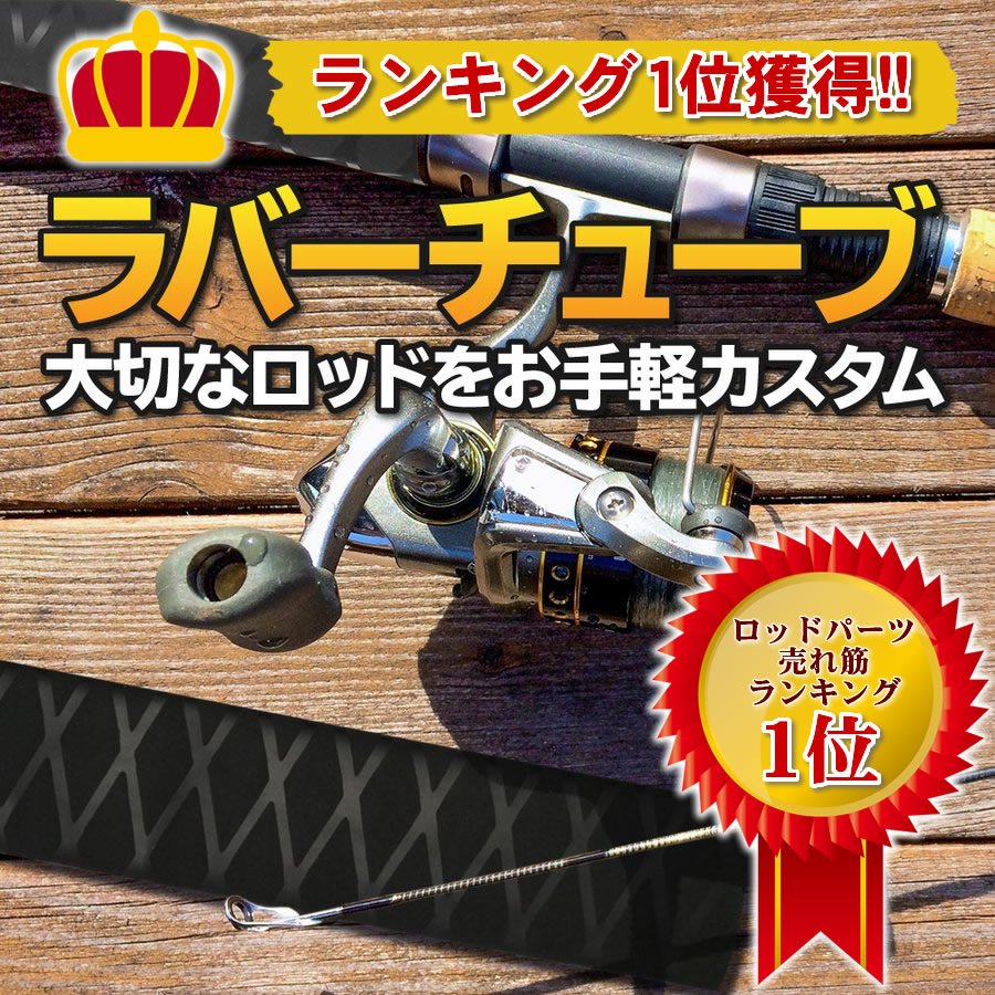 魚仁 釣り竿 竿 収縮チューブ 熱収縮チューブ 熱圧縮チューブ ラバーチューブ ロッド グリップ カスタム ラバーグリップ 通販 Lineポイント最大0 5 Get Lineショッピング