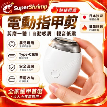 隔日達【電動指甲刀】免費試用+保固一年 自動集屑不亂飛 安全圓潤刀頭 嬰幼兒成人適用 指甲剪 磨甲器 便攜修甲器 磨甲器