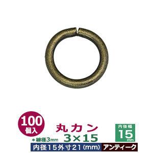 丸カン3×15 アンティーク 線径3mm 内径15mm 外寸21mm 鉄製 100個入