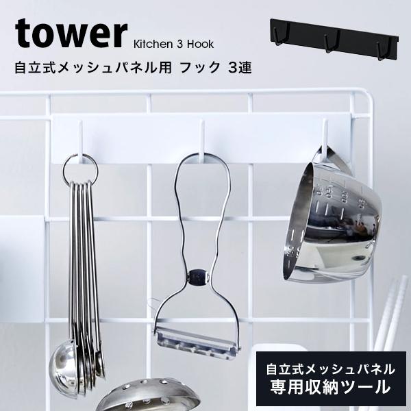 タワー 山崎実業 キッチン用品 便利 キッチン 自立式 メッシュパネル用 フック 3連 tower 収納 おしゃれ フック 引っ掛け 整理 白 黒 ホワイト ブラック