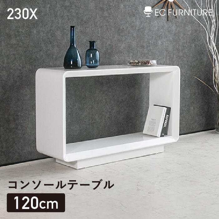 組立設置付き】コンソール テーブル モダン 白 ホワイト 真っ白 120 おしゃれ 鏡面 長方形 リビングテーブル 玄関 玄関収納 シンプル モノクロ  HOBANG 230X 通販 LINEポイント最大0.5%GET | LINEショッピング