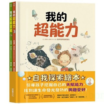 采實/【自我探索繪本】我的超能力+我的超級寶藏