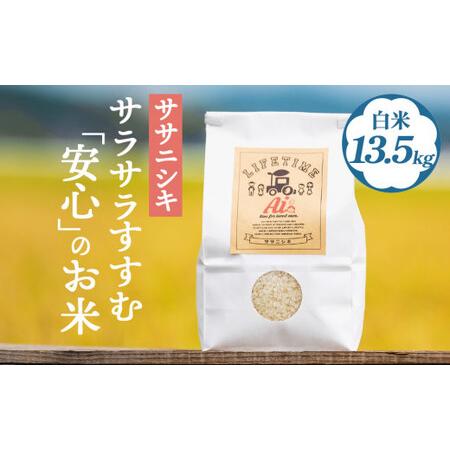 ふるさと納税 サラサラすすむ"安心"のお米 白米13.5kg 宮城県石巻市