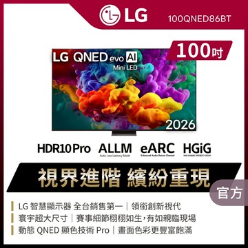 LG 100QNED86BT 100吋QNED evo AI智慧顯示器★送懸臂架+安裝+HDMI線+蓮蓬頭+雲米洗碗機