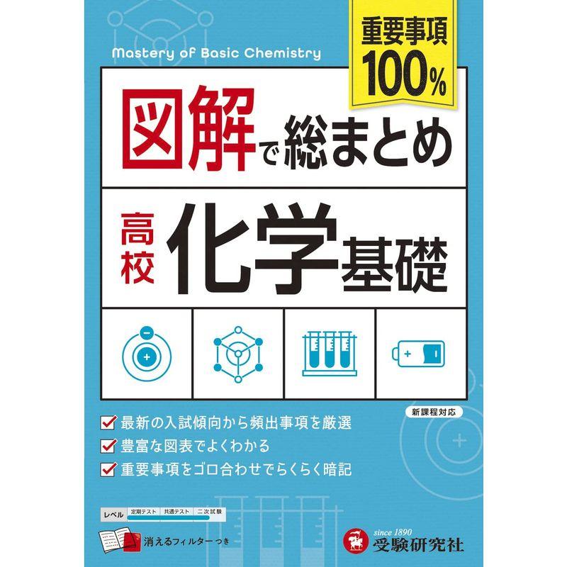 高校 図解で総まとめ 化学基礎 最新の入試傾向から頻出事項をゴロ合わせでらくらく暗記