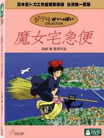 【停看聽音響唱片】【DVD】魔女宅急便