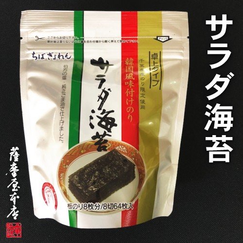 韓国風味サラダ海苔 卓上スタンドタイプ 8切64枚入 （化学調味料無添加／ちばぎょれん製造品）