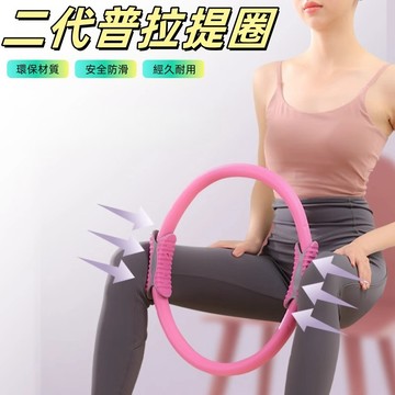 普拉提圈 健身環 瑜珈環 瑜珈圈 升級款 皮拉提斯 抗阻圈 阻力環 健身圈 普拉提斯圈 皮拉提斯環 魔力圈