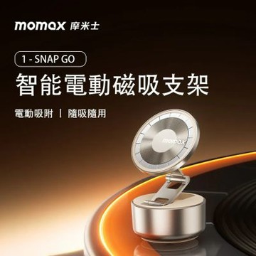 【MOMAX】電動吸盤磁吸萬用支架(車用)1-Snap Go(原廠公司貨