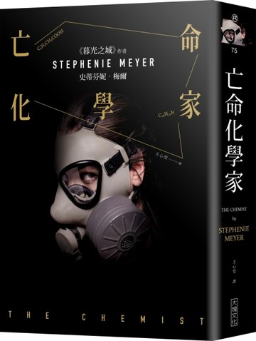 亡命化學家[二手書_良好]