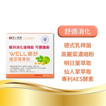 【瑞士藥廠】WELL樂舒 植萃菁華粉(30包/盒)