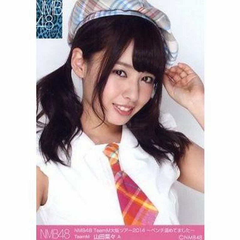 中古生写真(AKB48・SKE48) A ： 山田菜々/バストアップ/NMB48 TeamM 