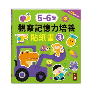 [風車圖書] 5-6歲觀察記憶力培養貼紙書