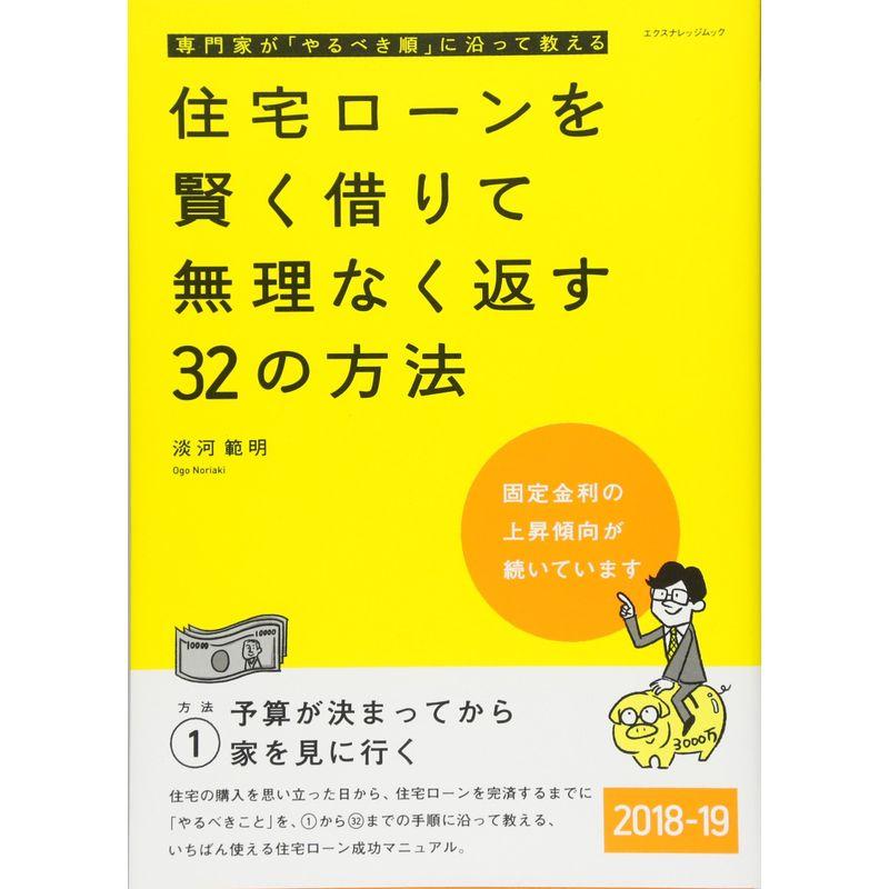 住宅ローンを賢く借りて無理なく返す32の方法 2018-19 (エクスナレッジムック)